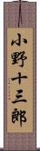 小野十三郎 Scroll