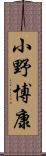 小野博康 Scroll