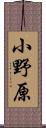 小野原 Scroll