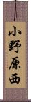 小野原西 Scroll