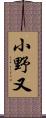 小野又 Scroll