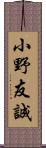 小野友誠 Scroll
