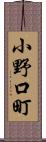 小野口町 Scroll