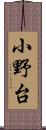 小野台 Scroll