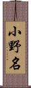 小野名 Scroll