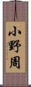 小野周 Scroll