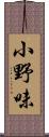 小野味 Scroll