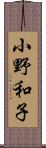 小野和子 Scroll