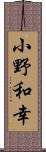 小野和幸 Scroll