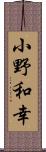 小野和幸 Scroll