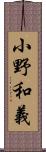 小野和義 Scroll