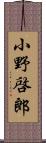 小野啓郎 Scroll