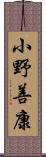 小野善康 Scroll