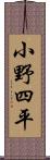 小野四平 Scroll