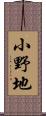 小野地 Scroll