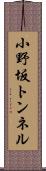 小野坂トンネル Scroll