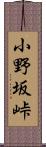 小野坂峠 Scroll