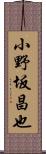 小野坂昌也 Scroll