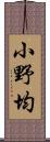 小野均 Scroll