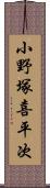 小野塚喜平次 Scroll