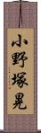 小野塚晃 Scroll