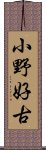 小野好古 Scroll