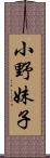 小野妹子 Scroll