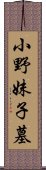 小野妹子墓 Scroll