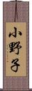 小野子 Scroll