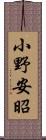 小野安昭 Scroll