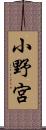小野宮 Scroll