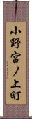 小野宮ノ上町 Scroll