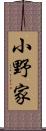 小野家 Scroll