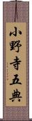 小野寺五典 Scroll