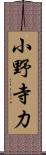 小野寺力 Scroll