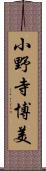 小野寺博美 Scroll