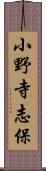 小野寺志保 Scroll