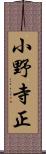 小野寺正 Scroll