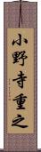 小野寺重之 Scroll