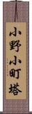 小野小町塔 Scroll