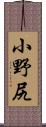 小野尻 Scroll
