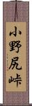小野尻峠 Scroll