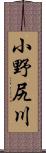 小野尻川 Scroll