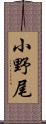 小野尾 Scroll