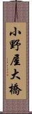 小野屋大橋 Scroll