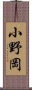 小野岡 Scroll