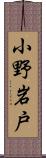 小野岩戸 Scroll