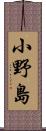 小野島 Scroll