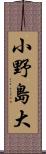 小野島大 Scroll