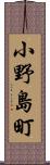 小野島町 Scroll